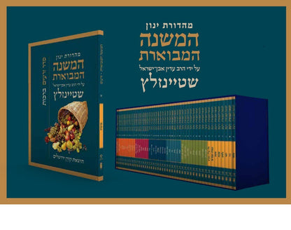 המשנה המבוארת סט כריכה רכה פורמט כיס / הרב עדין אבן ישראל שטיינזלץ זצ"ל