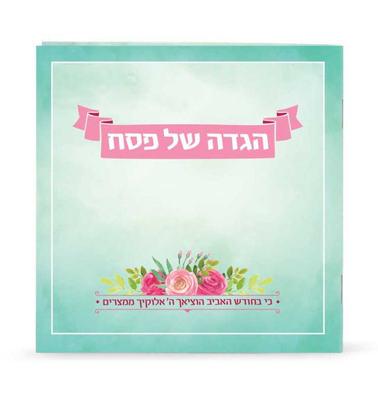 הגדה של פסח - דגם אביבית / נוסח אשכנז