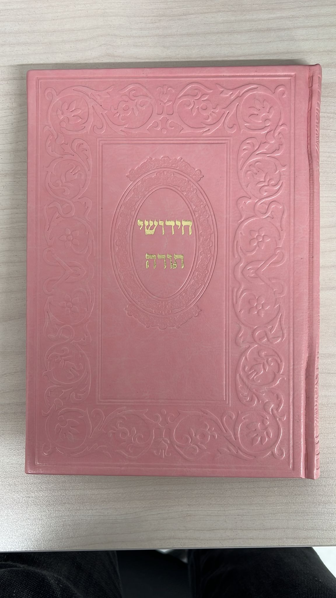 חידושי תורה - כריכת p.u דמוי עור