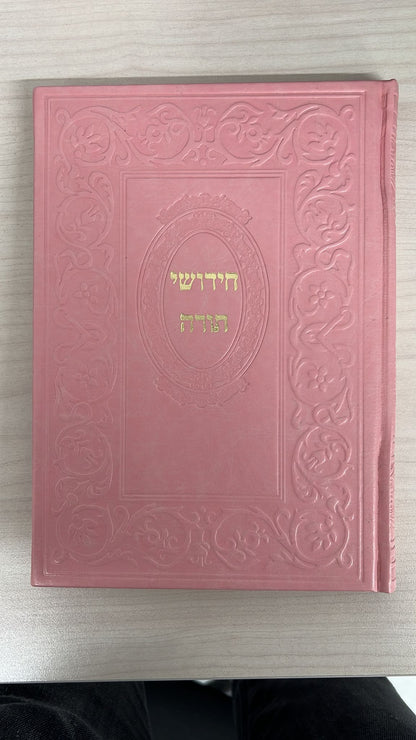 חידושי תורה - כריכת p.u דמוי עור