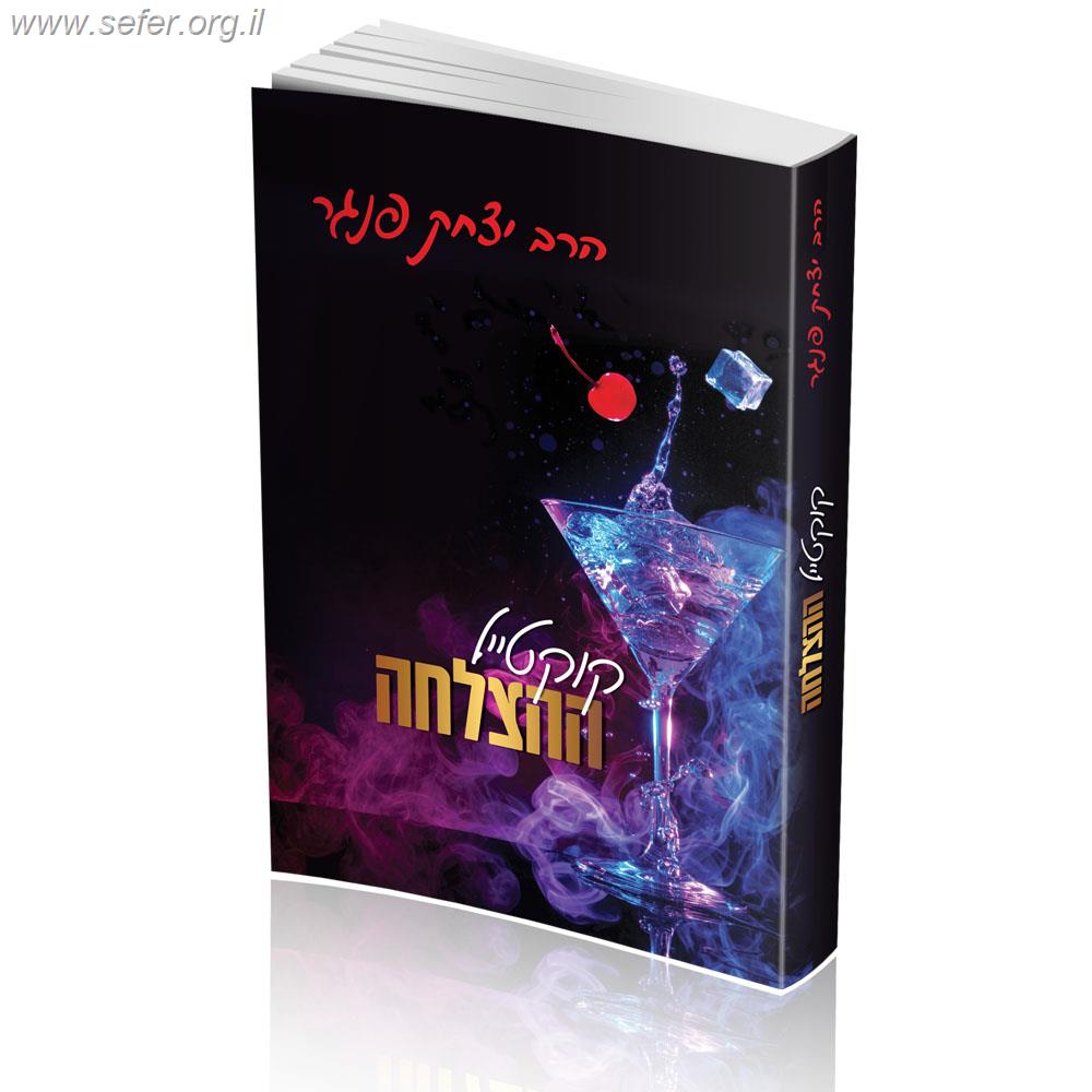 קוקטייל ההצלחה / הרב יצחק פנגר