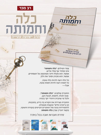 כלה וחמותה / הרב ישועה עטייה