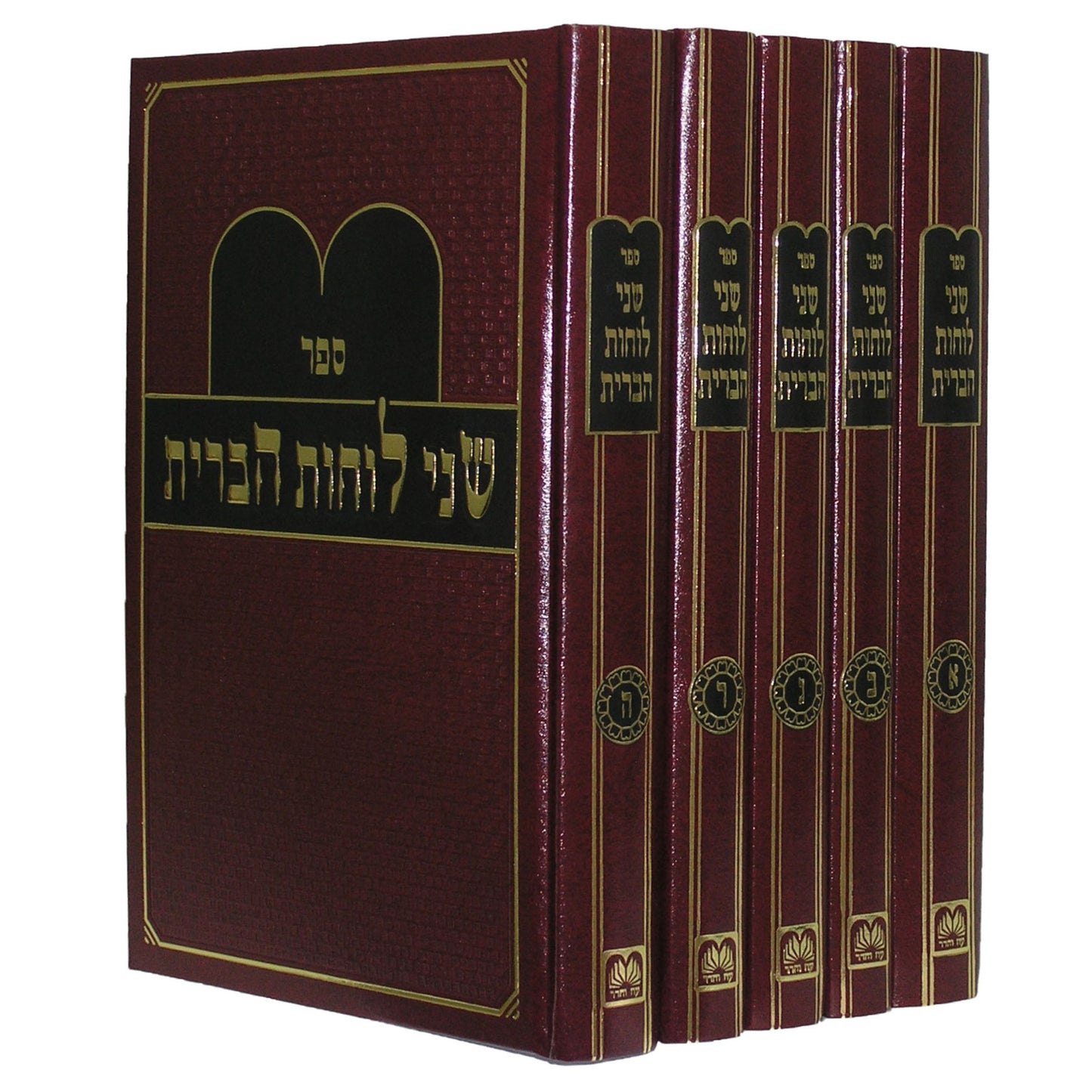 שני לוחות הברית - השל"ה הקדוש ה' כרכים / עוז והדר