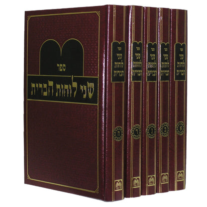 שני לוחות הברית - השל"ה הקדוש ה' כרכים / עוז והדר