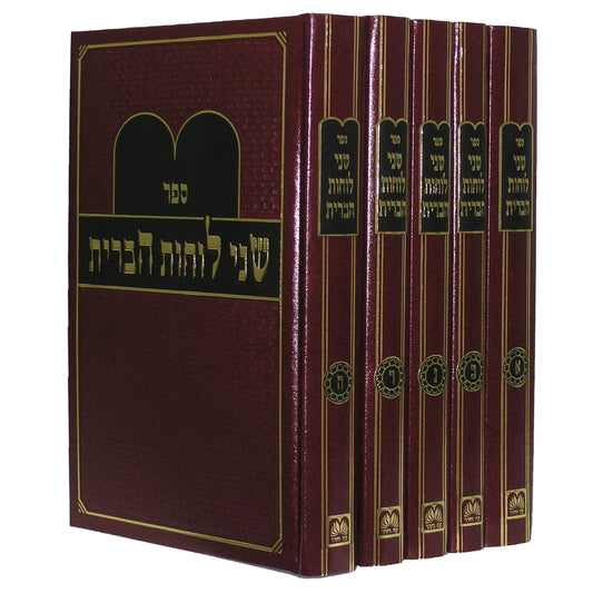 שני לוחות הברית - השל"ה הקדוש ה' כרכים / עוז והדר