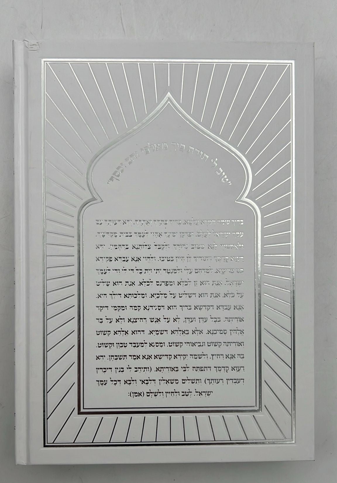 חמשה חומשי תורה עבודת ה' בכרך אחד / למינציה לבן