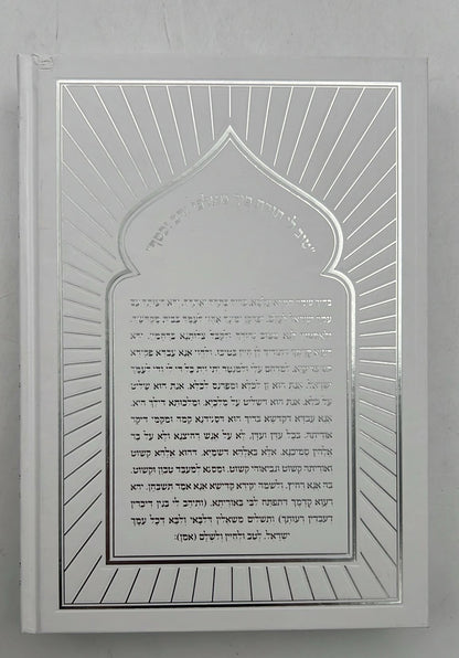 חמשה חומשי תורה עבודת ה' בכרך אחד / למינציה לבן