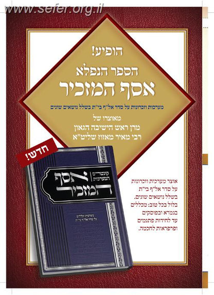 אסף המזכיר / הרב מאיר מאזוז שליט"א