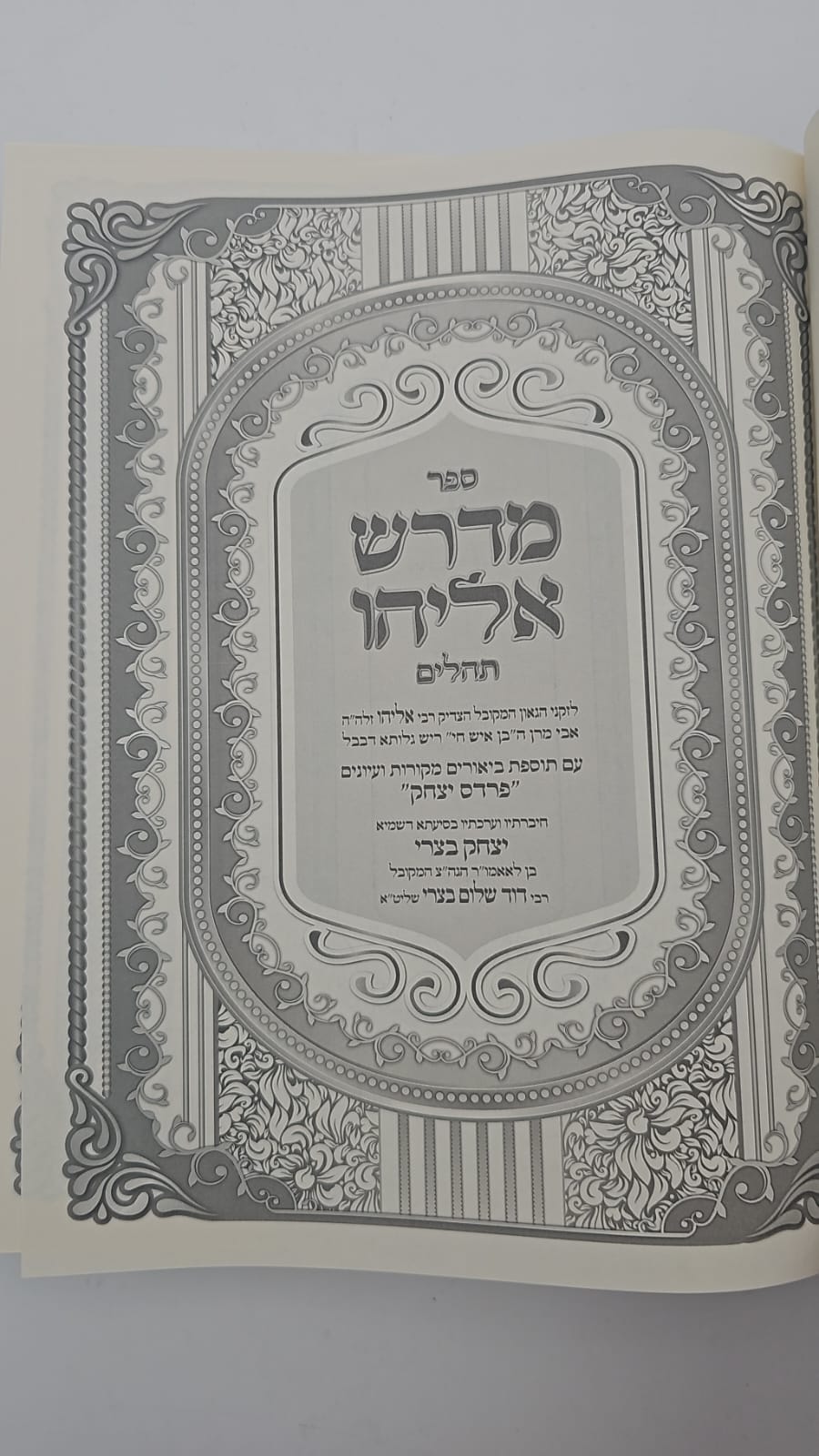 מדרש אליהו פרדס יצחק