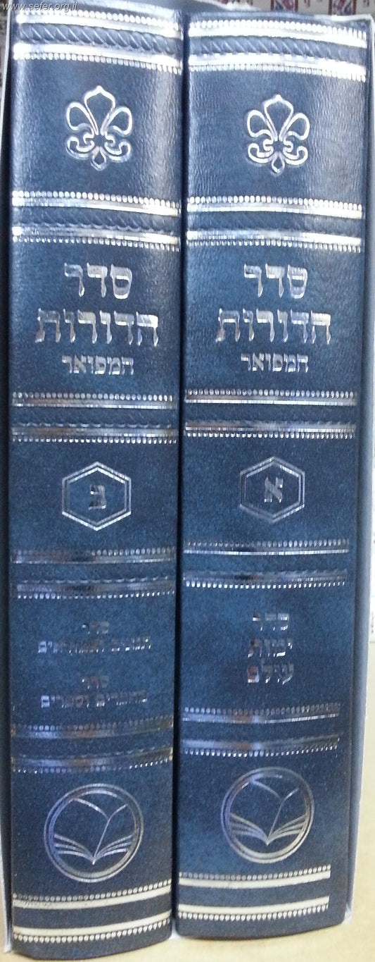 סדר הדורות המפואר ב' כרכים / הוצאת אור החיים