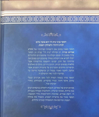 פניני בית לוי - על חמישה חומשי תורה / חלק א'