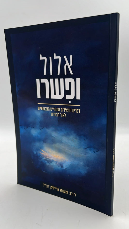 אלול ופשרו / הרב משה גרילק זצ"ל