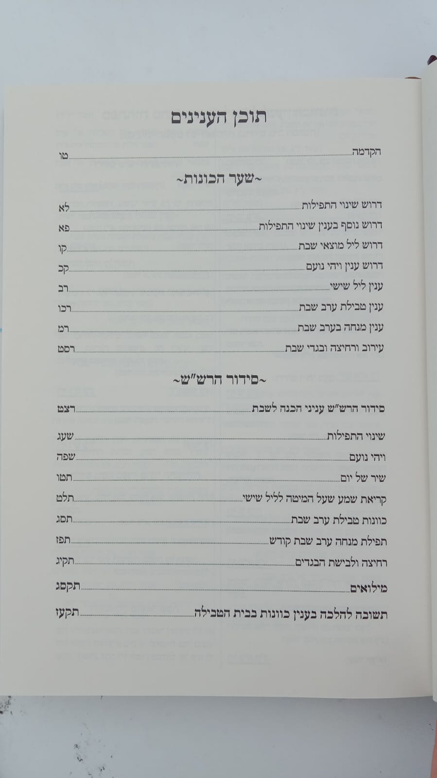 שער הכוונות - עם פירוש טיב הכוונות שבת חלק א' • סידור הרש"ש - עם פירוש טיב הרש"ש / הרב גמליאל הכהן רבינוביץ