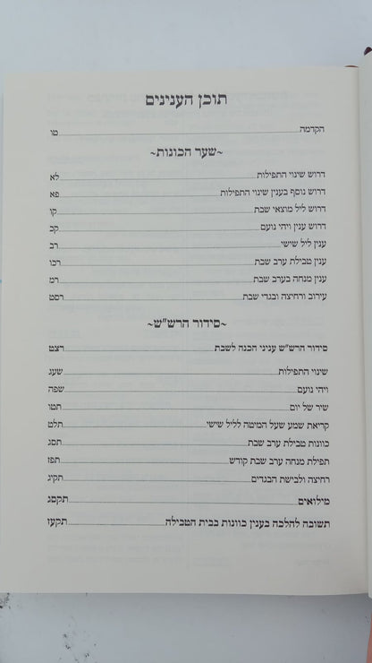 שער הכוונות - עם פירוש טיב הכוונות שבת חלק א' • סידור הרש"ש - עם פירוש טיב הרש"ש / הרב גמליאל הכהן רבינוביץ