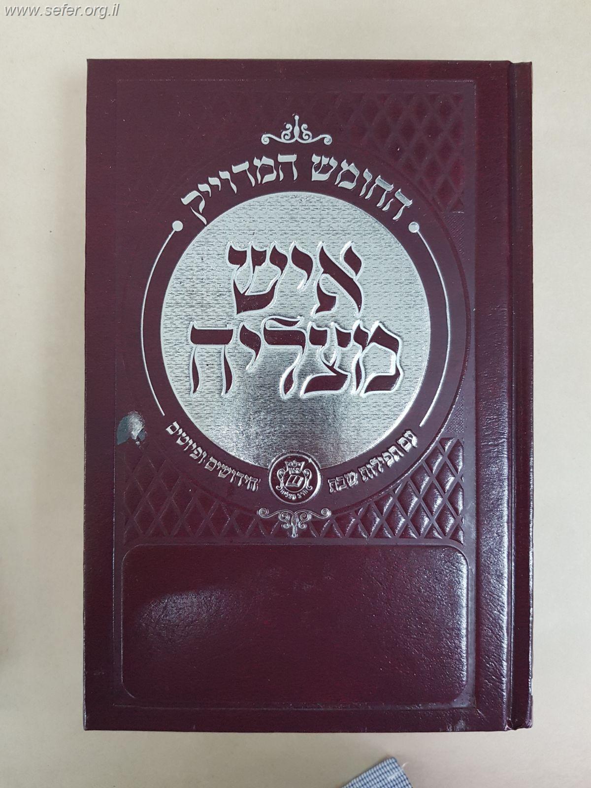 חומש איש מצליח החדש בכרך אחד - עם תפילות לשבת, חידושים ופיוטים