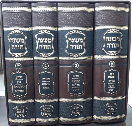 משנה תורה לרמב"ם יד שבתי 4 כרכים - מהדורה שולחנית / הוצאת שבתי פרנקל