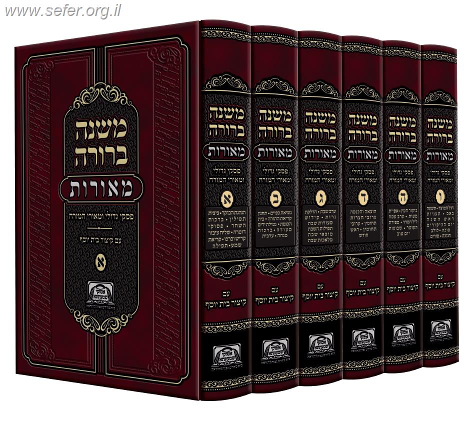 משנה ברורה מאורות חלק ב' - פסקי גדולי ומאורי המזרח