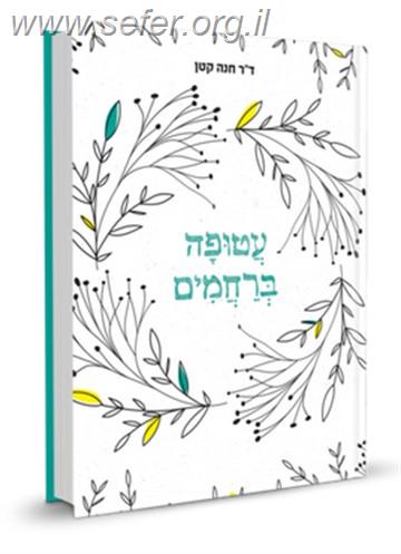 עטופה ברחמים - עולמם של המתמודדים עם כאב העקרות / ד"ר חנה קטן