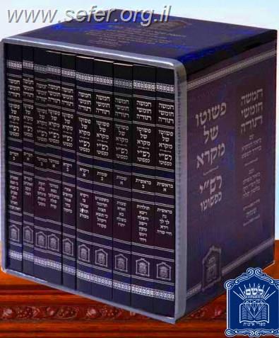 פשוטו של מקרא כיס