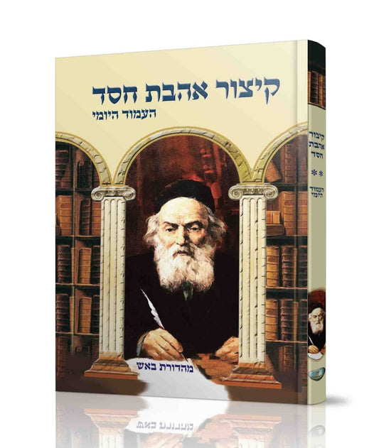 קיצור אהבת חסד - העמוד היומי / למרן רבינו החפץ חיים זצוק"ל