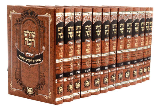 סט מדרש רבה המבואר - יג' כרכים / עוז והדר