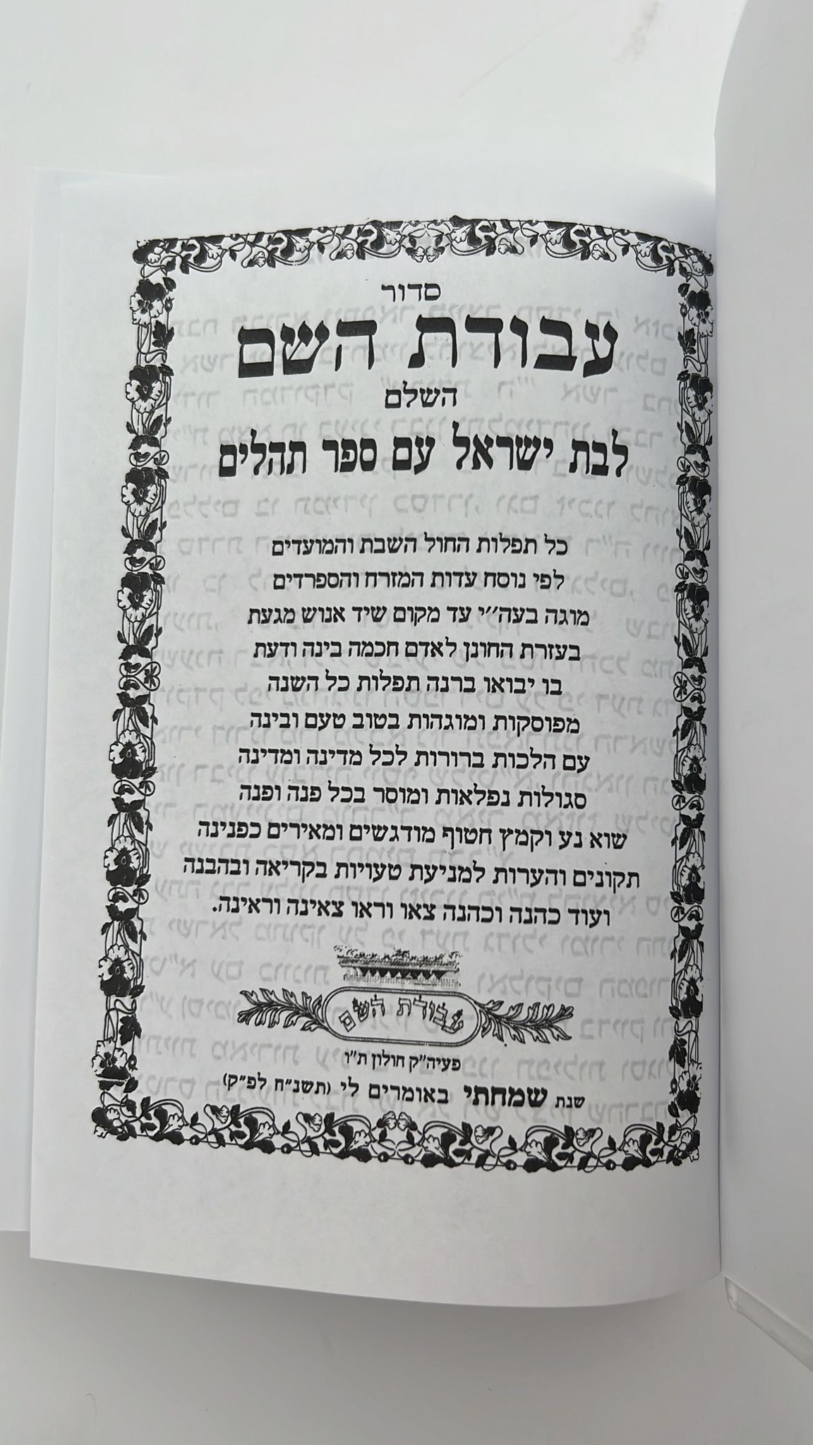 סידור עבודת השם לבת ישראל - עם כתר מוכסף ומובלט