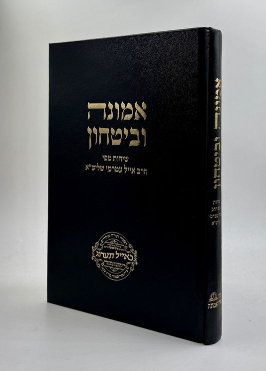 אמונה וביטחון / שיחות מפי הרב אייל עמרמי שליט"א