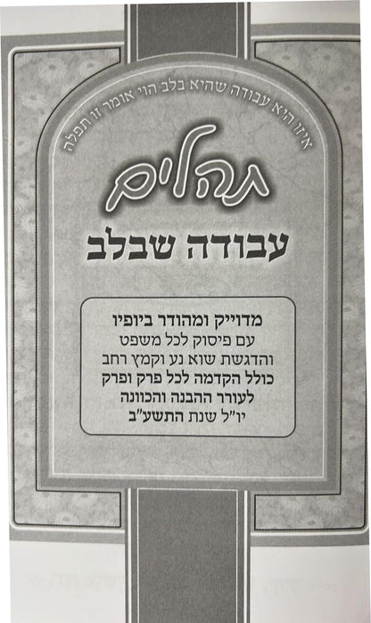 תהלים עבודה שבלב / פורמט בינוני