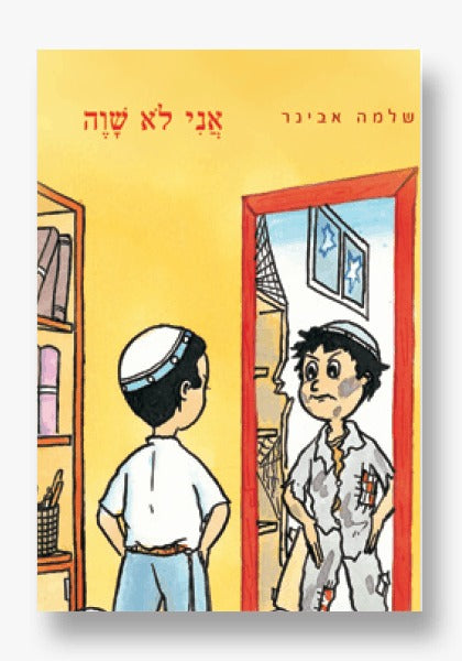 אני לא שווה / הרב שלמה אבינר