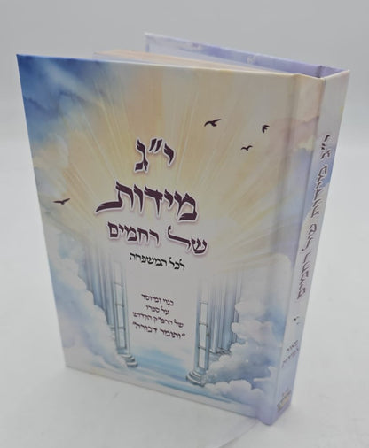 י"ג מידות של רחמים - לכל המשפחה