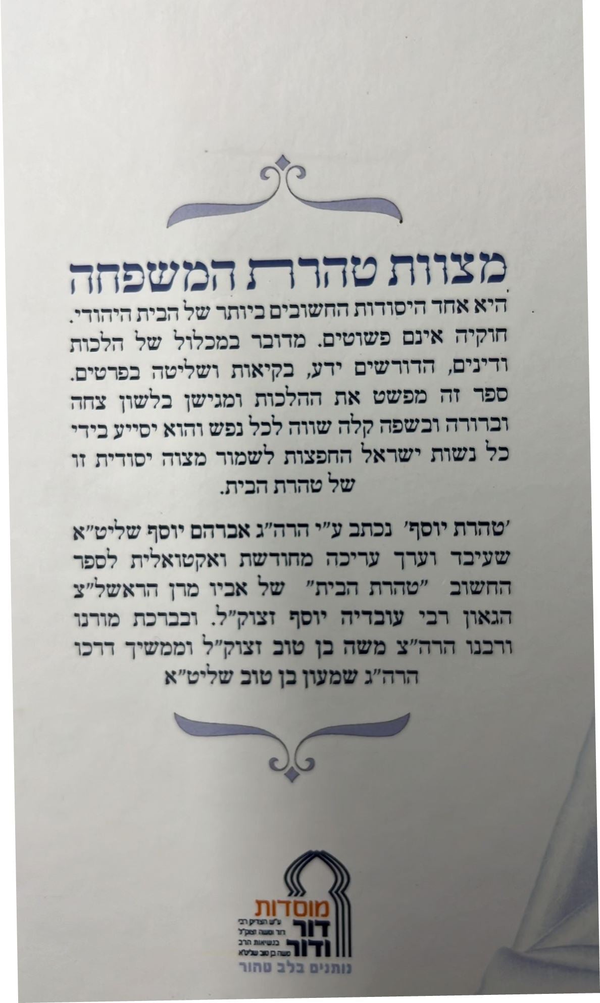 טהרת יוסף - מוסדות דור ודור / פורמט גדול