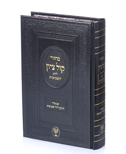 מחזור קול ציון לחג השבועות עם סדר תיקון ליל שבועות / הרב בן ציון מוצפי שליט"א