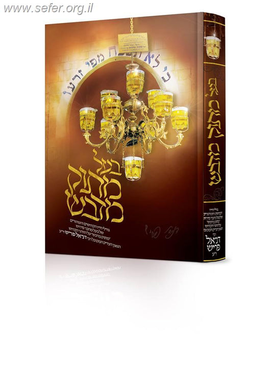 בעל מתוק מדבש - קורות חייו של ר' דניאל פריש זיע"א