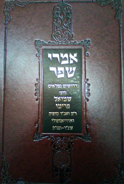 אמרי שפר דרושים נפלאים על התורה - רבי שמואל פרימו / אהבת שלום