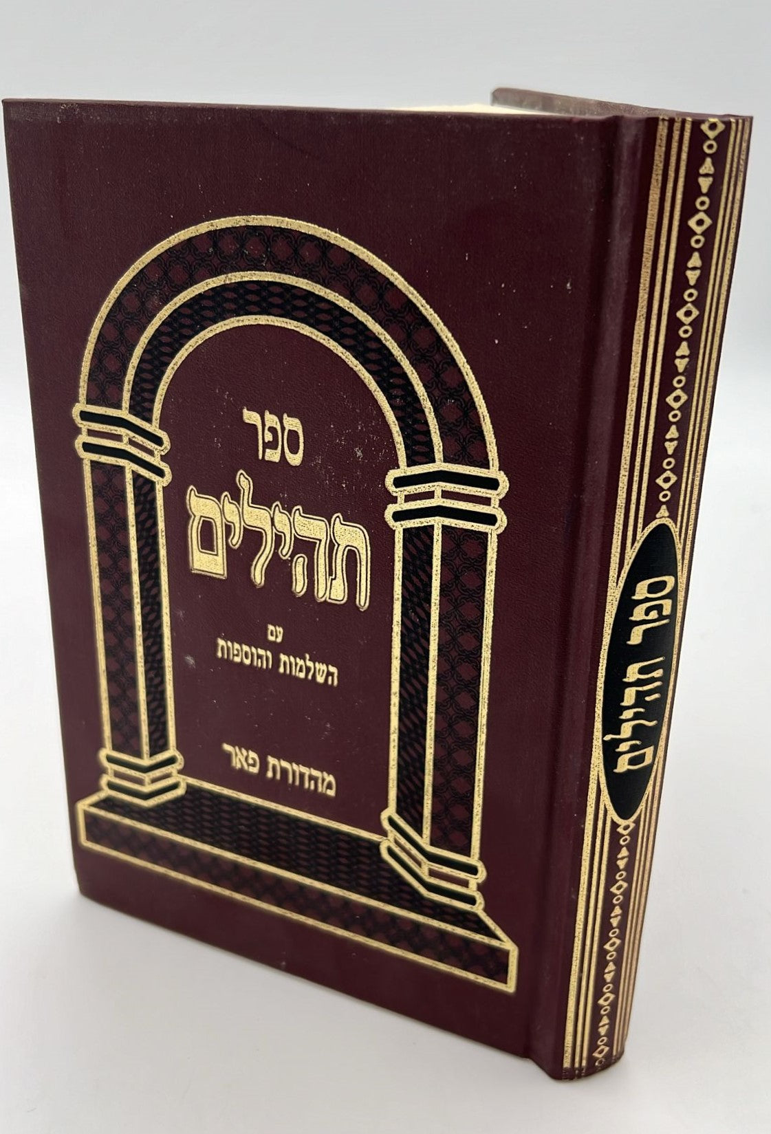 ספר תהילים - מהדורת פאר צבע בורדו / פורמט גדול