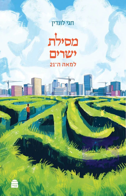 מסילת ישרים למאה ה-21 / חגי לונדין