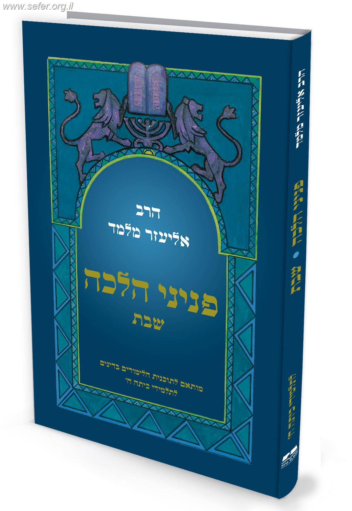 פניני הלכה לתלמידי כיתות ח' - הלכות שבת