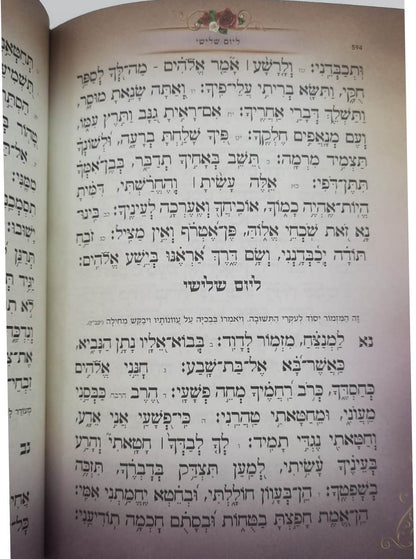 סידור בינת הלב השלם לבת ישראל - עם תהילים / נוסח עדות המזרח