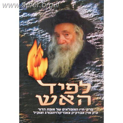 ספר לפיד האש