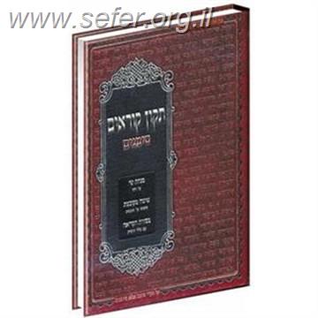 תיקון קוראים סימנים פורמט גדול / נוסח עדות המזרח