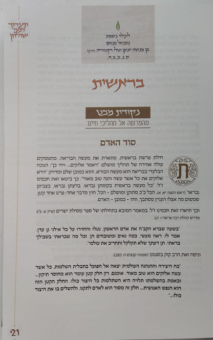 תערוך לפני שולחן - רעיונות, הדרכות וסיפורים ערוכים לשולחן השבת לאורה של המלחמה