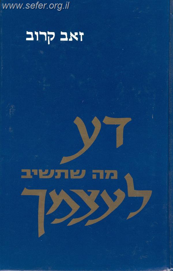 דע מה שתשיב לעצמך / זאב קרוב