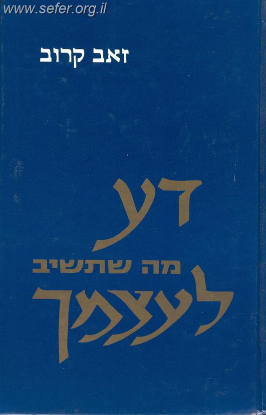 דע מה שתשיב לעצמך / זאב קרוב