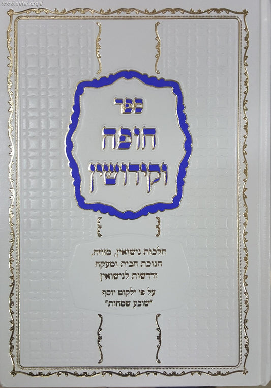 ילקוט יוסף - חופה וקידושין