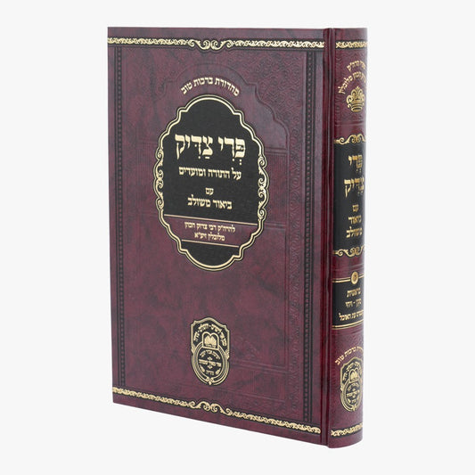 פרי צדיק עם ביאור משולב - בראשית ג' / עוז והדר