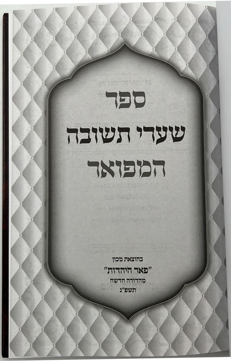 שערי תשובה מנוקד / רבינו יונה גירונדי