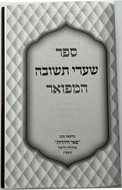 שערי תשובה מנוקד / רבינו יונה גירונדי