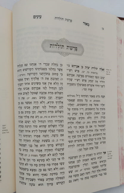 מאור עינים - להרה"ק רבינו מנחם נחום מטשרנוביל זצוק"ל / מכון אבוקה