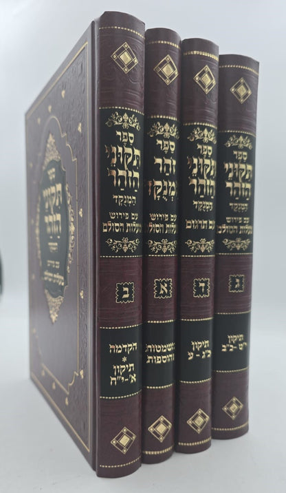 תיקוני הזוהר המנוקד - עם פירוש מעלות הסולם ד' כרכים