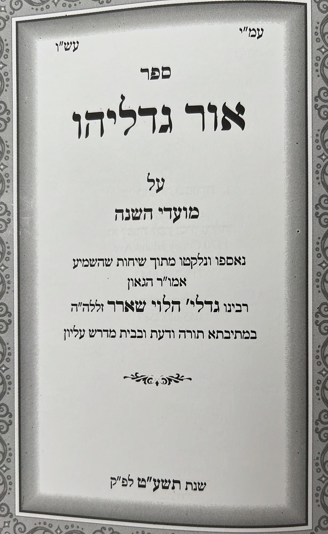 אור גדליהו - מועדים / רבינו גדליה הלוי שארר זללה"ה